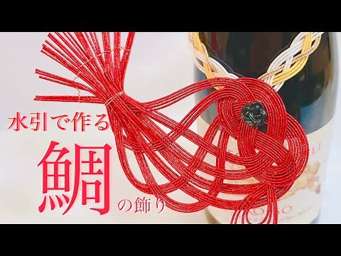 【水引】鯛の飾り【作り方・お正月に】
