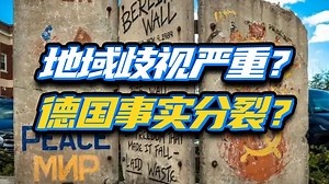 柏林墙倒几十年了，东西德如今依然分裂？——苏东剧变13