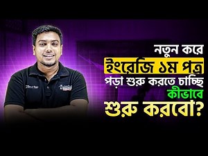 নতুন করে ইংরেজি ১ম পত্র পড়া শুরু করতে চাচ্ছি কীভাবে শুরু করবো? HSC English 1st paper Preparation!