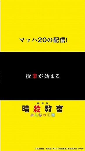 ◤ マッハ20の配信！◢劇場版「暗殺教室」 みんなの時間 8/7(金) 0:00よりプライムビデオで独占見放題配信決定！🎬 #マッハ20の配信 #暗殺教室 #劇場版暗殺教室 #暗殺教室10th