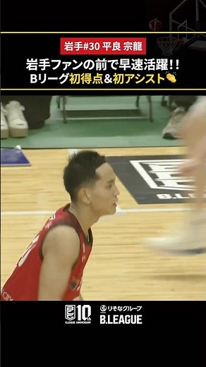 岩手の地で経験を積む琉球の未来🐉🌟 #岩手ビッグブルズ #平良宗龍 #Bリーグ #りそなグループ