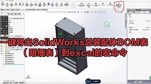 一键导出SolidWorks总装配体BOM表（明细表）到excal的宏命令