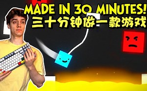 【dani双语字幕】三十分钟做一款游戏！