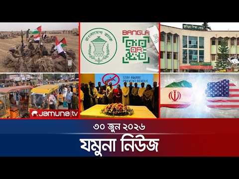 যমুনা নিউজ | Latest News Headlines and Bulletin | Jamuna News | 30 June 2026 | 8 AM | Jamuna TV