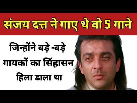 वो 5 गाने जो खुद संजय दत्त ने गाए थे जिन्होंने बड़े-बड़े गायकों का सिंहासन हिला डाला था