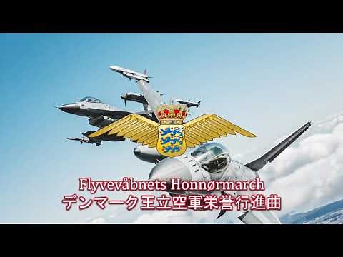 【デンマーク軍行進曲】Flyvevåbnets Honnørmarch / デンマーク王立空軍栄誉行進曲