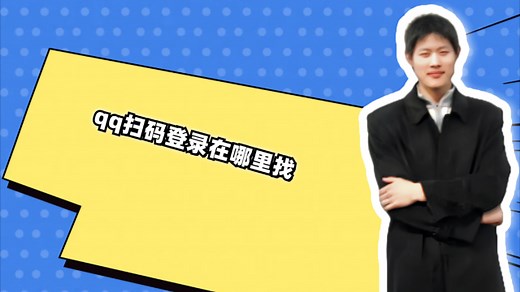 qq扫码登录在哪里找_腾讯新闻