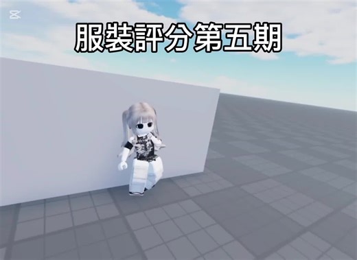 Roblox服裝評分的最後一次挑戰