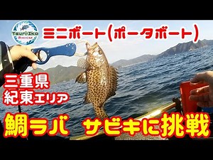 【2馬力 ミニボート #8】三重県 紀東エリア ポータボート で 「鯛ラバ サビキ」 (PORTA BOTE 10ft Tairaba Sabiki Fishing)