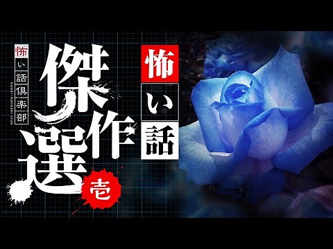 【怖い話】傑作選・壱 20話つめ合わせ 3時間【怪談朗読】