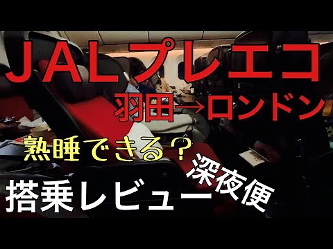ＪＡＬ国際線プレミアムエコノミー（羽田→ロンドン）搭乗レビュー