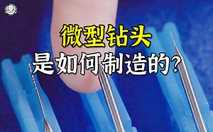 微型钻头是如何制造的？先将硬质合金研磨出尖端，再刻出螺旋纹路