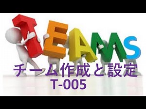 Teams チーム作成と設定