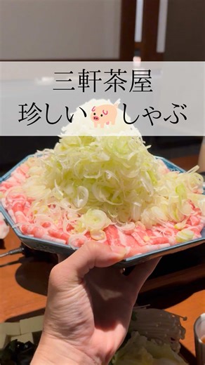 ⚠️詳細は⤵︎⤵︎ 【🍽️頼んだメニュー】 飲み放題付き【数量限定‼︎贅沢プラン】 厳選和牛すき焼きと黒豚しゃぶしゃぶニ味鍋 ／おつまみ／野菜100分食べ放題コース (8,000円) 【💭食べた感想】 しゃぶしゃぶってポン酢とかゴマだれで食べてたけど、蕎麦つゆは初めてやった😳 コレがあっさりしてめちゃくちゃ美味しい！ 豚肉も美味しくて、どんだけでも食べれそうやった！ そして、 すき焼きも食べれる2色鍋で、このすき焼きもめちゃくちゃ美味しかったなー🙌 野菜もたっぷりで、おつまみも色々食べたかったけどお腹の都合でそんなに数食べれんかったけど大人数で行った時に他のも食べたい🥺 気になる人は保存しといてな🔖 【📍お店の名前】 しゃぶ嶋 三軒茶屋 【🐾東急田園都市線三軒茶屋駅から】 徒歩3分ぐらい 【住所】 東京都世田谷区三軒茶屋1-36-2 YMAビル2F 【✅吉祥寺の投稿は】 ここから見てみて@tanuki_gurume PR
