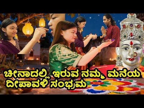 Indian Deepawali in China |ಚೀನಾದಲ್ಲಿ ಇರುವ ನಮ್ಮ ಮನೆಯ ದೀಪಾವಳಿ ಸಂಭ್ರಮ |ನಾವು ಅಂದುಕೊಂಡಷ್ಟು ಸುಲಭವಲ್ಲ