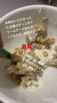 本物手作り！いぶりがっこのクリームチーズ和え作ってみたら、過去一うまかった！！頂きましてありがとうございました😊😭
