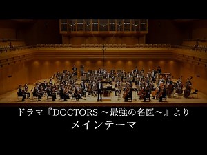 ドラマ『DOCTORS ～最強の名医～』より メインテーマ ORCHESTRA POSSIBLE