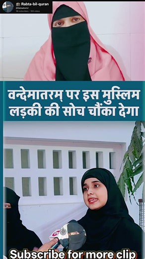 " (वंदे मातरम्) || 🇳🇪 #motivation #islamicscholar #vairal # #shortvideo#youtubeshorts ✅