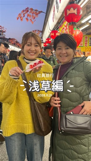 社員旅行【浅草編】 本編はこれでラストとなりました。 最後までご視聴いただきありがとうございます！ おみくじで大盛り上がりしたり、 気になるお店にふらっと立ち寄ったり、 小腹を満たしながら歩いたり… 笑顔があふれる旅になりました。 またみんなで行ける日を楽しみに、 これからも日々頑張っていきます✨ #社員旅行 #浅草 #雷門 #社内イベント #おみくじ #食べ歩き #感謝 #千葉かつこ税理士事務所 #千葉賀津子税理士事務所 | 千葉かつこ税理士事務所