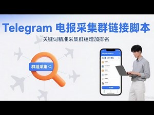 🚀2025 最新 telegram 电报采集群链接神器！关键词精准采集目标群组，增加机器人启动数，一键获取海量优质群资源！精准定位轻松提升效率与资源质量！#TG批量管理#TG营销#电报群组#tg炒群