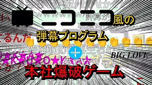 Scratchでニコニコのコメント・本社爆破ゲームを作った