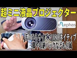 手のひらサイズで1080Pネイティブ 超ミニプロジェクター ELEPHAS ‎BL128 / Palm-sized 1080P native ultra-mini projector