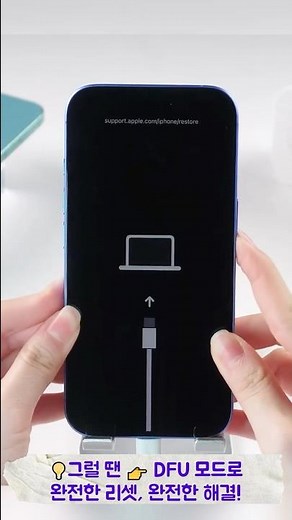초보도 성공! 아이폰 DFU 모드 쉽게 들어가는 방법 공개🎬