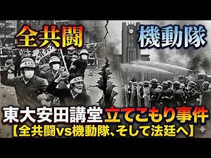 【東大安田講堂立てこもり事件（東京地判昭和44年11月28日）】かつて学生たちが東大安田講堂に立てこもり警察官と闘争を繰り広げていたことを知っていますか？