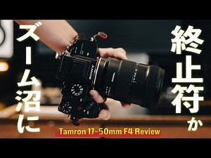 The ideal lens that has everything I want has arrived | Tamron 17-50mm F4