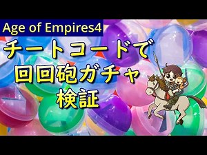[AoE4]チートコードでモンゴルの回回砲ガチャを検証