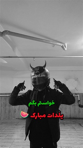 DareDevil on Instagram‎: "بفرست برا اونی که میدونی😉🍉✨ یلداتون مبارک ❤ #یلدا #شب_یلدا #اکسپلور"‎