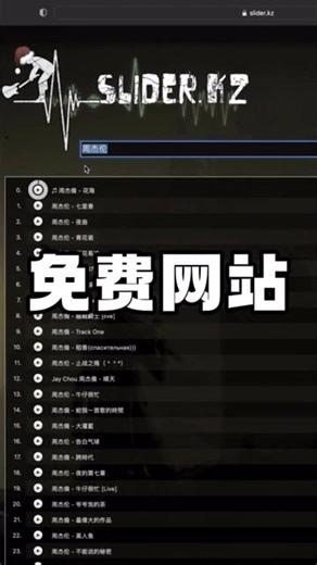 今天来介绍一个非常好用且免费的下载歌曲网站！