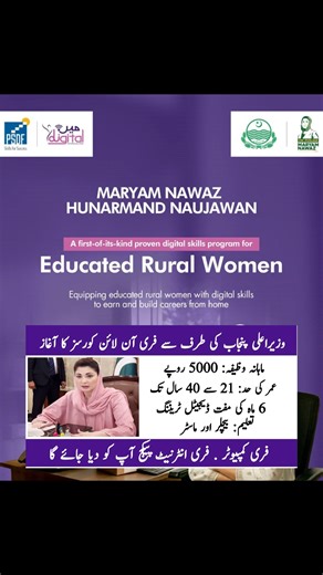 وزیرِ اعلیٰ پنجاب کی جانب سے فری آن لائن کورسز کا شاندار آغاز. پڑھائی اور اسکلز سیکھنے کا سنہری موقع . وہ بھی گھر بیٹھے. اب آپ کو کسی اسکول یا کالج جانے کی ضرورت نہیں۔ 📌 اہم سہولیات: ✔️ ہر مہینے 5,000 روپے وظیفہ ✔️ فری انٹرنیٹ پیکج ✔️ فری کمپیوٹر فراہم کیا جائے گا ✔️ مکمل طور پر آن لائن کورسز 🎓 تعلیمی قابلیت: بیچلر اور ماسٹر 🎂 عمر کی حد: 21 سے 40 سال ✨ یہ پروگرام خاص طور پر اُن افراد کے لیے ہے جو گھر بیٹھے تعلیم حاصل کرنا اور اپنے مستقبل کو بہتر بنانا چاہتے ہیں۔ 👉 اس موقع کو ضائع نہ کریں، آج