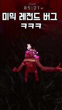 Mimic, a legendary bug of all time lol - BITE BY NIGHT