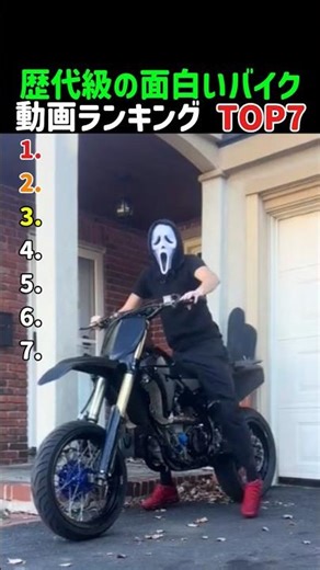 歴代級の面白いバイク動画ランキング TOP7 #バイク珍事件 #笑ったら負け動画