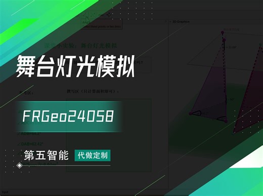 GeoGebra制作舞台灯光模拟