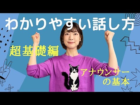 わかりやすい話し方【超基礎編】アナウンサーの基本！スッと入る言葉選び