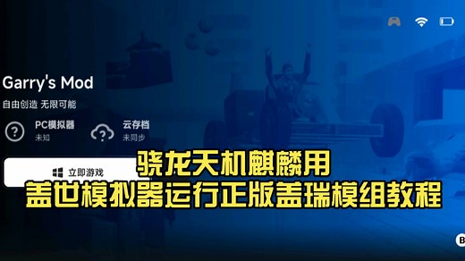骁龙天机麒麟用盖世模拟器运行正版盖瑞模组教程