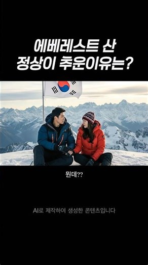 에베레스트 산 정상이 추운 이유는?? #넌센스퀴즈 #병맛리포터 #아재개그