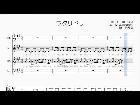 【混声合唱 / 楽譜 / 歌つき】ワタリドリ（［Alexandros］）
