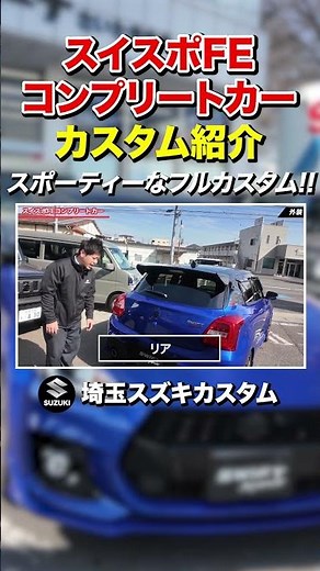 #shorts [We've gone this far] The final specification for the Suzuki Swift Sport! The most custom...