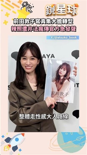 Atsuko Maeda's photobook features a bold transformation; sexy photos are illegally circulated onl...