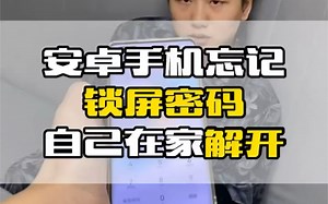 安卓手机忘记密码自己在家解开