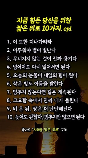 지금 힘든 당신을 위한 짧은 위로 10가지.ep1 #명언 #삶의지혜 #인생조언 #위로