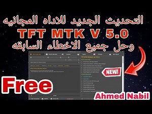 التحديث الافضل للاداه المجانيه TFT MTK V5.0 وحل جميع الاخطاء السابقه