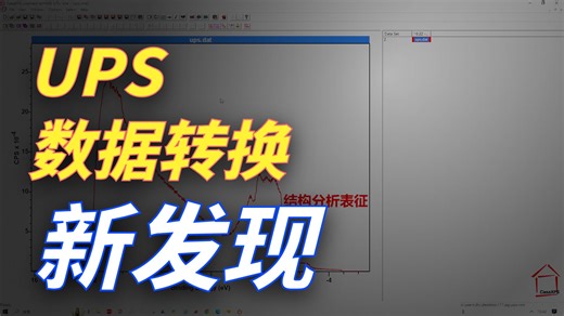 转格式的ups数据如何用avantage计算功函数等参数