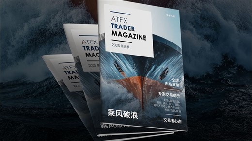 ATFX独家发布：《2025年第三季度交易杂志》