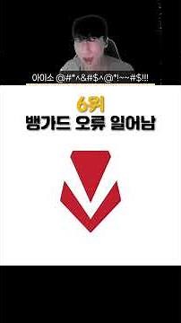 진짜 개빡쳐서 공감 가는 뱅가드 오류 #발로란트 #valorant