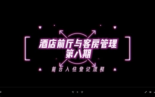 ep8酒店前台入住登记 离店 前台英语 换房流程 check-in check-out change rooms