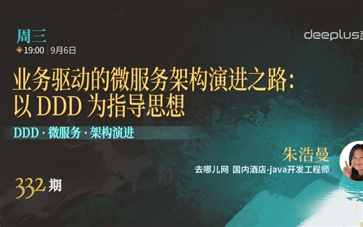 业务驱动的微服务架构演进之路：以 DDD 为指导思想